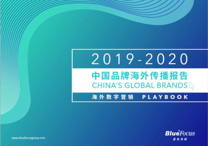 中国广告协会与蓝色光标联合发布20192020中国品牌海外传播报告