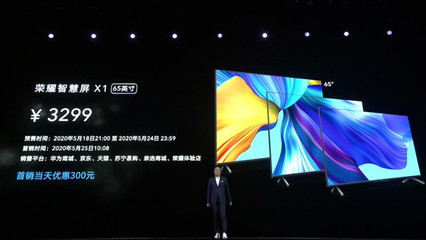 荣耀一口气发布三款大屏设备 65英寸智慧屏售3299,无开关机广告